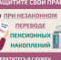 Защитите себя при незаконном переводе пенсионных накоплений. - Воробьёвский район