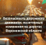 «Безопасность дорожного движения». - Воробьёвский район