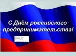 Уважаемые предприниматели!.